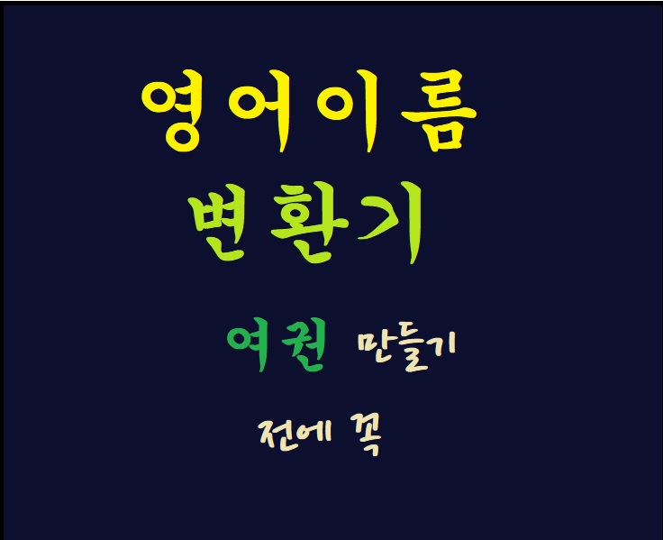 영어이름변환기! 한글 이름을 영어로 간단하게 바꾸는 방법! (여권 만들 사람 미리 꼭!)