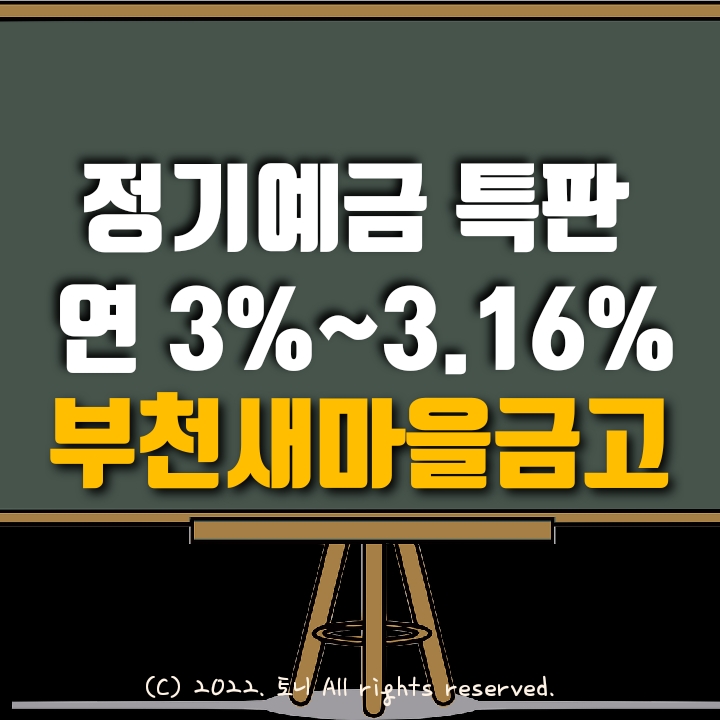 (특판 정기예금) 연리 3%~3.16%. 부천새마을금고 (영업점, 비대면 동시, 목돈굴리기, 이자농사)