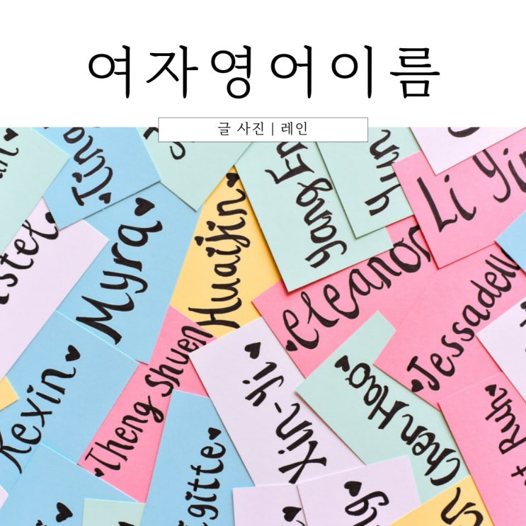  여자아이 영어이름 추천! A~Z 뜻 의미 알아보기