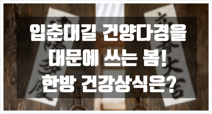  입춘대길과 한방 건강 상식