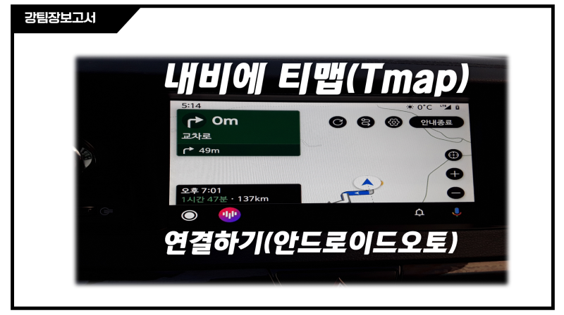 기아 내비게이션에 안드로이드오토로 티맵 연결하는 방법