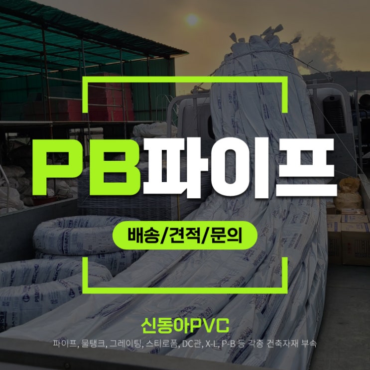  PB파이프 건축자재 누수 배관자재 오산