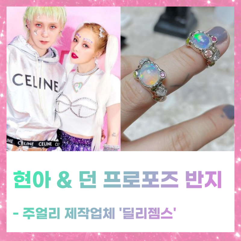 현아 던 프로포즈 결혼 반지 가격 제작업체 구매 정보 딜리젬스 인스타그램 프로필 최근영상....