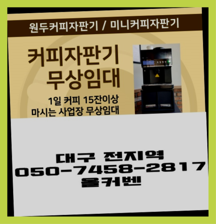  호산동 중고자판기 올커벤 지금신청하세요