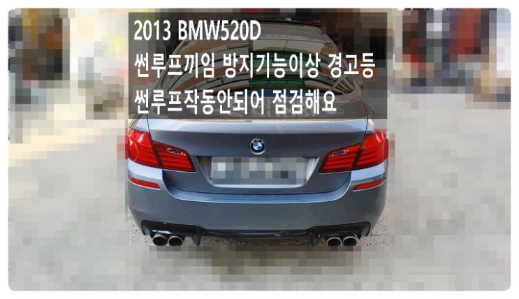 2013 BMW520D 선루프끼임 방지기능이상 경고등 선루프작동안되어 점검해요. 부천벤츠BMW수입차정비합성엔진오일소모품교환전문점 부영수퍼카