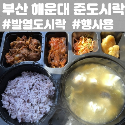  부산 해운대 기장 행사용 준 도시락에서 발열도시락 먹고왔어요