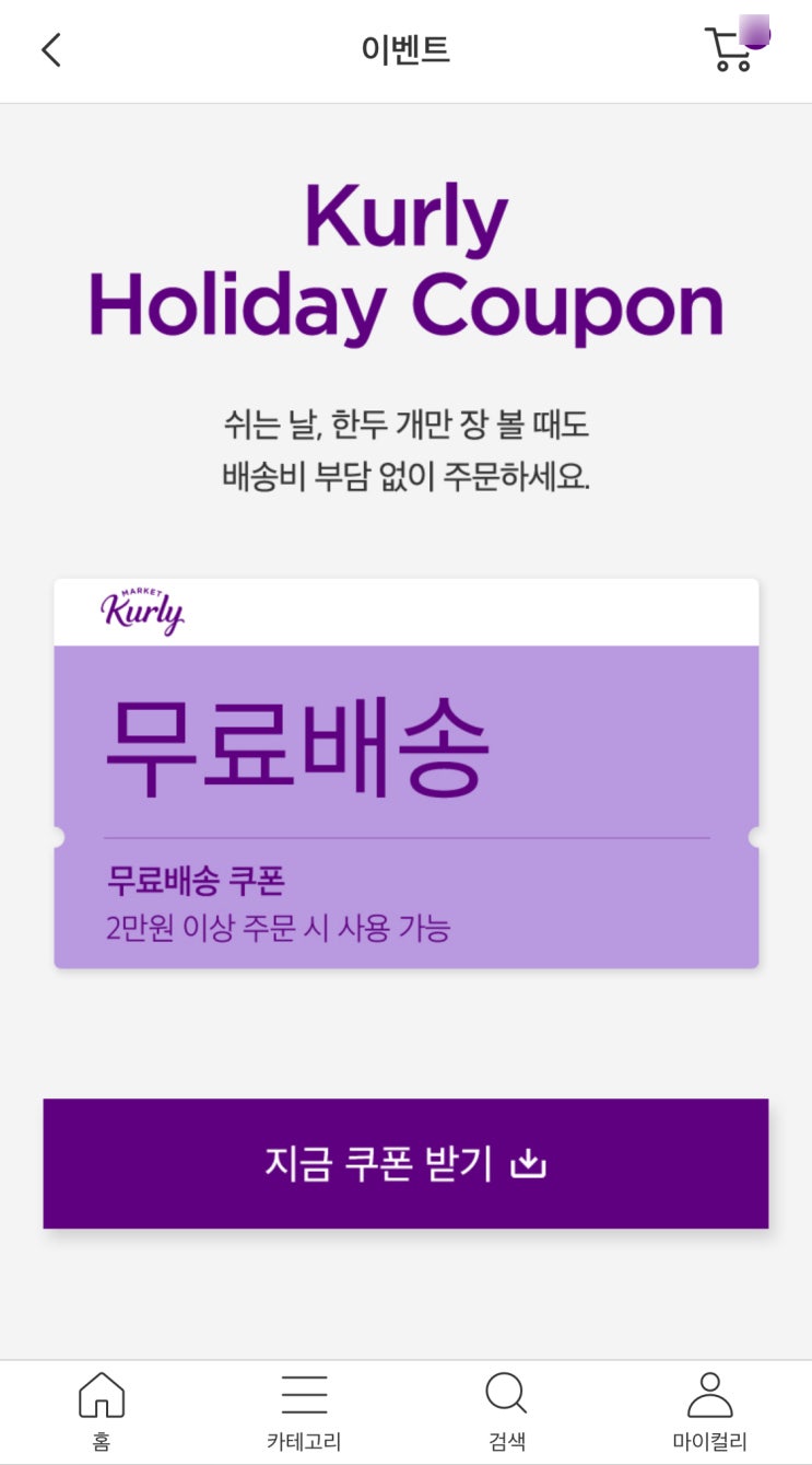  [정보] 마켓컬리 홀리데이 쿠폰(2022.2.6.한정)