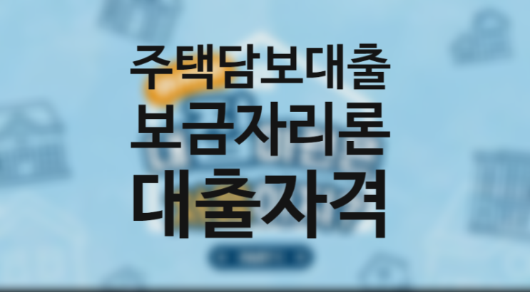 보금자리론 대출자격 한도 금리 (한국주택공사 주담대 이자계산기) 보금자리론 대출자격 한도 금리 (한국주택공사 주담대 이자계산기)
