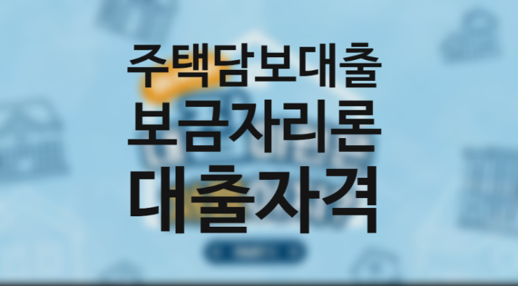 보금자리론 대출자격 한도 금리 (한국주택공사 주담대 이자계산기)