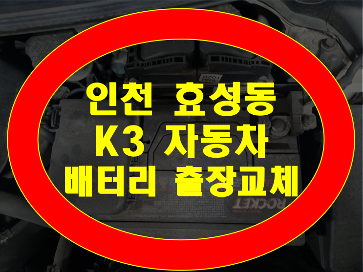 인천 계양구 효성동 자동차 배터리 무료출장 K3 밧데리교체