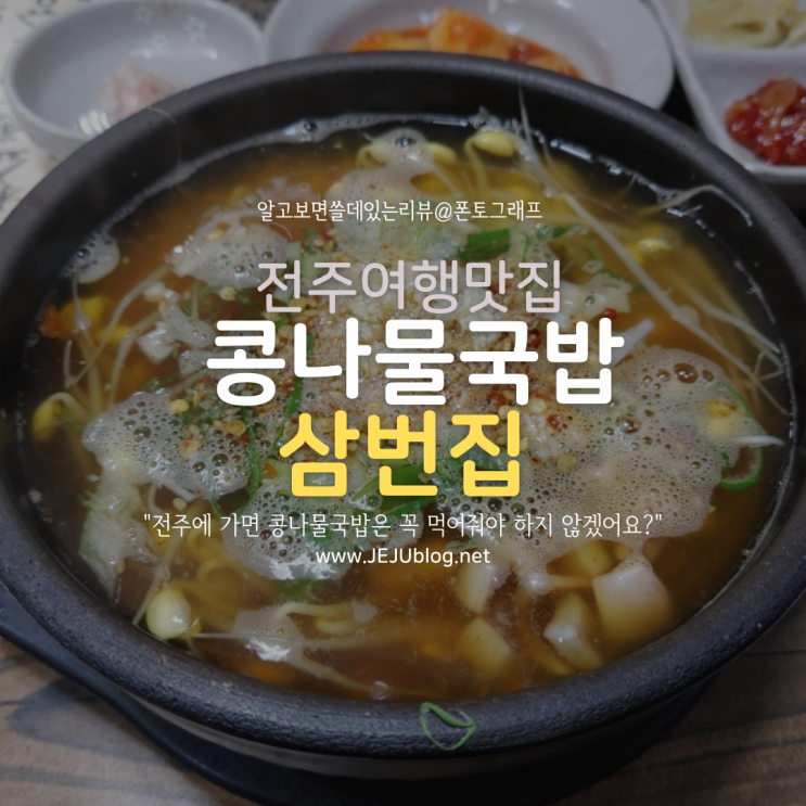  전주 콩나물국밥 삼번집 한옥마을 근처 전주남부시장 백종원 삼대천왕 맛집