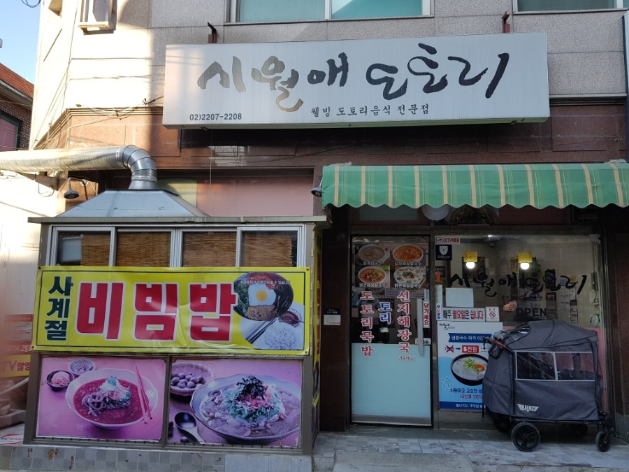 시월애도토리 면목본점 사진 2