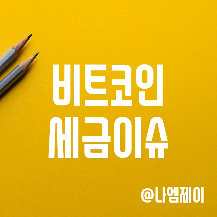 국내외 비트코인 세금 이슈 - 미국 소액 가상화폐 세금 면제 법안 등 국내외 비트코인 세금 이슈 - 미국 소액 가상화폐 세금 면제 법안 등