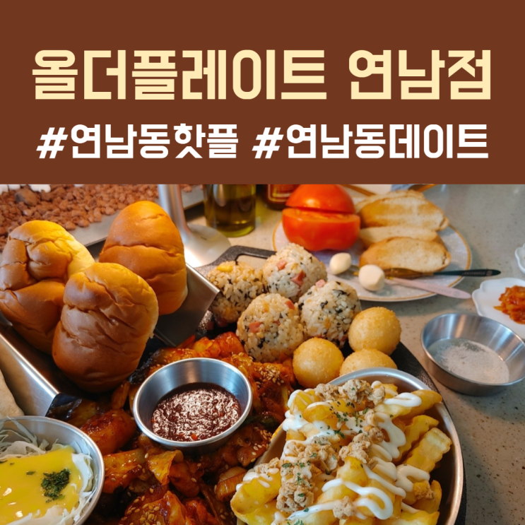  [서울 연남동] 데이트하기 좋은 퓨전 한식집 연남동 맛집 '올더플레이트'