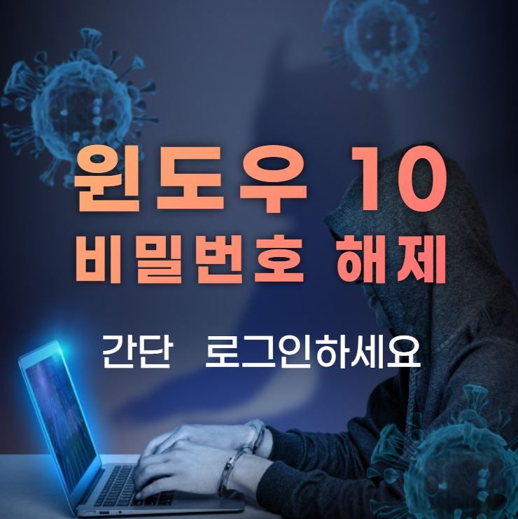 윈도우10 비밀번호 해제하는 / 없애는 방법(1분만에 해결)