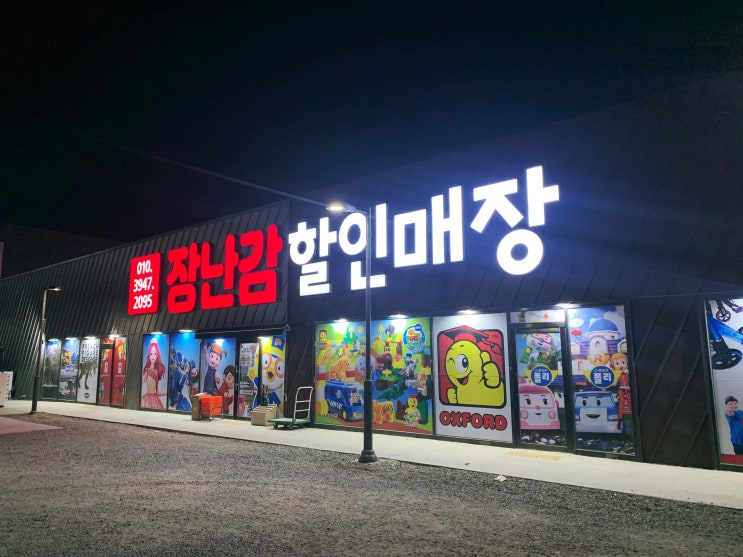  울산 장난감할인매장에서 행복한 아이