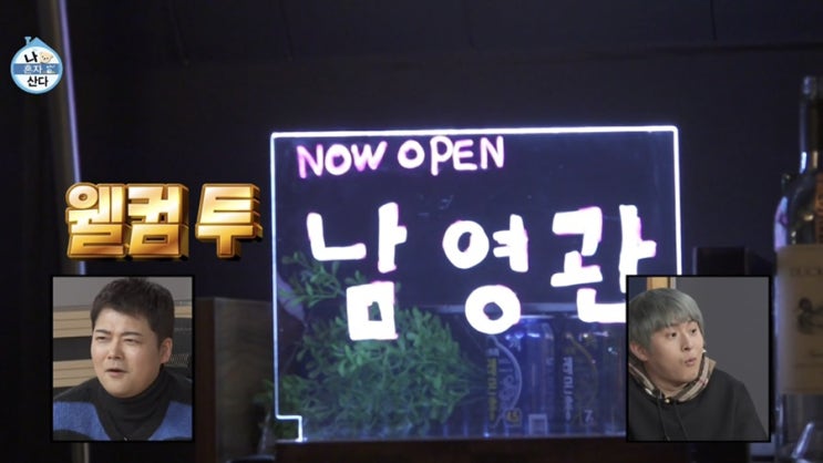  나혼자산다 차서원 보일러 없는 집 공개 및 홈바 남영관에서 만든 차가와