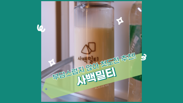  사백밀티로 첫 도전하는 밀크티, 부담스럽지 않게 마실 수 있어요.