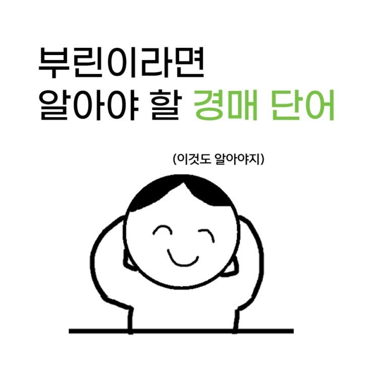 임장 명도 매수 매도 | 부린이 기초 단어