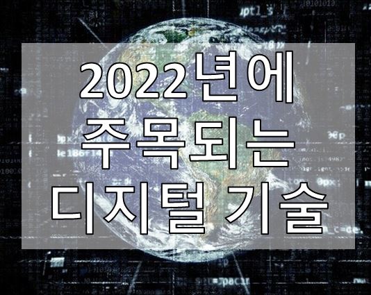2022년에 주목되는 디지털 기술 (일본 Nikei 예측)