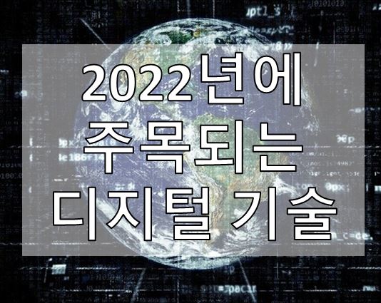  2022년에 주목되는 디지털 기술 (일본 Nikei 예측)