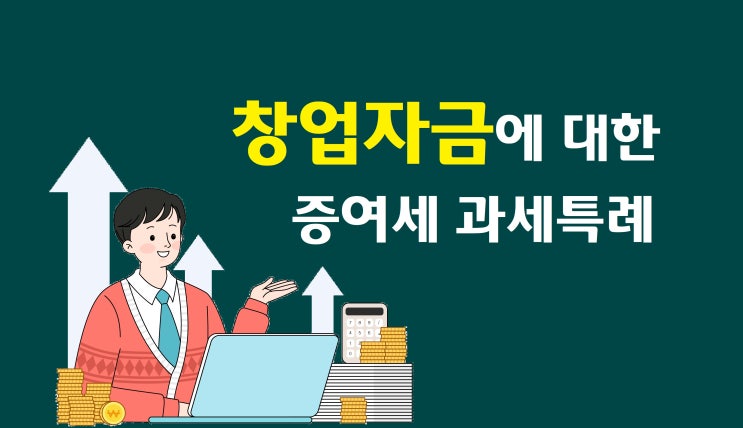  자녀 창업자금을 돕고 싶다면?