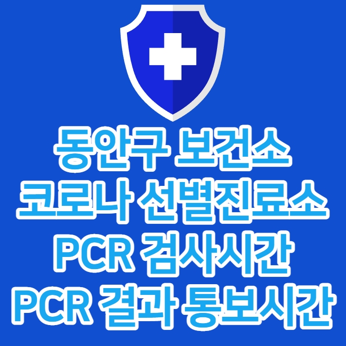  동안구 보건소 코로나19 선별진료소 운영시간 및 검사결과 통보시간