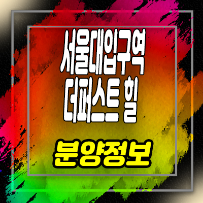  서울대입구역 더퍼스트힐 지역주택조합 봉천동 아파트 공급소식 안내