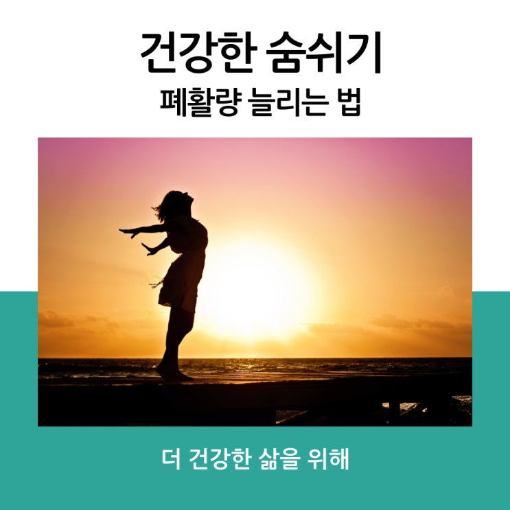  건강한 숨쉬기, 폐활량 늘리는 법