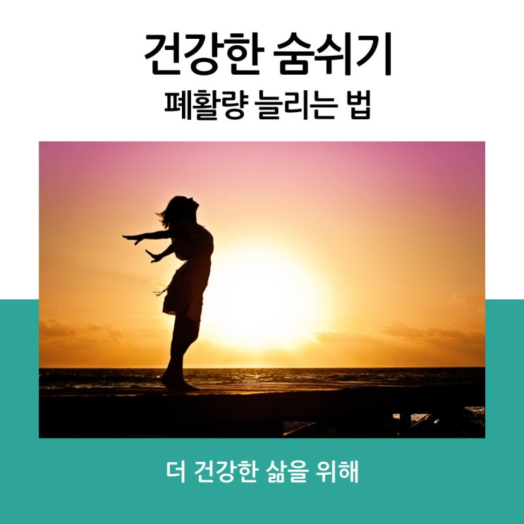 건강한 숨쉬기, 폐활량 늘리는 법