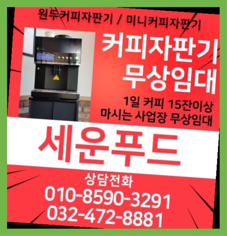 서운동 원두자판기렌탈 세운푸드 맛있는커피