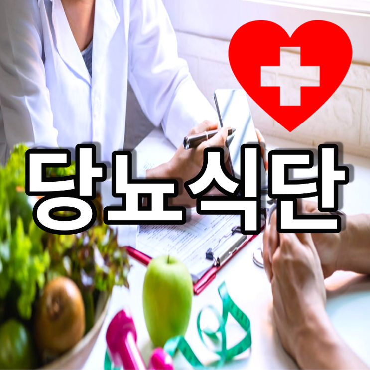  당뇨 식단당뇨 식단표당뇨 식이요법 꿀팁