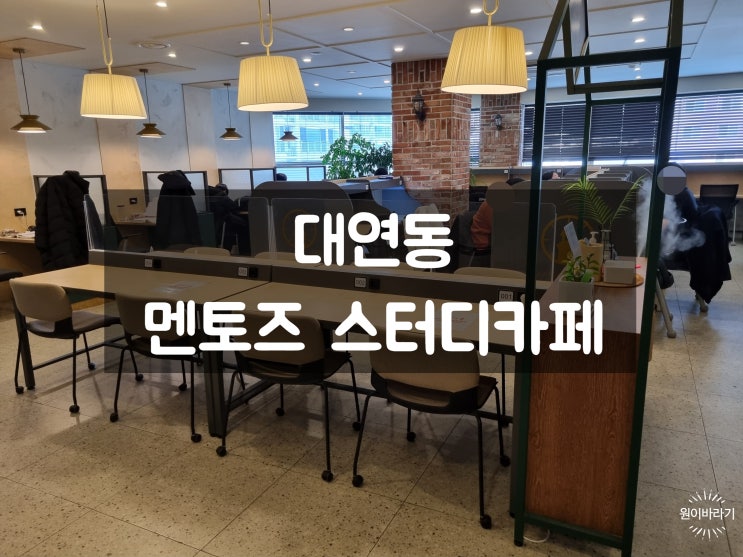  대연동 스터디카페 경성대에서 가까운 멘토즈독서실
