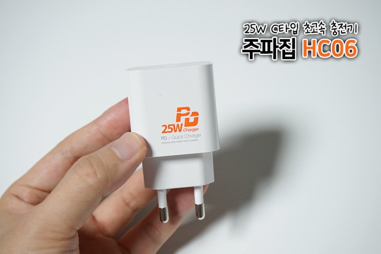  갤럭시 아이폰 지원 25W 퀵차지 충전기 추천! 주파집 C타입 초고속 충전기 HC06