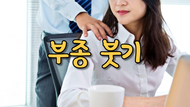  부종(붓기)