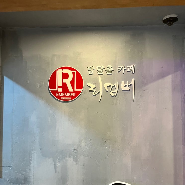 [인천|부평] 해리포터방탈출 '리멤버 부평점' 후기