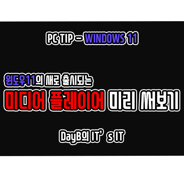 윈도우11의 새로운 미디어 플레이어(Media Player) 미리 써보기