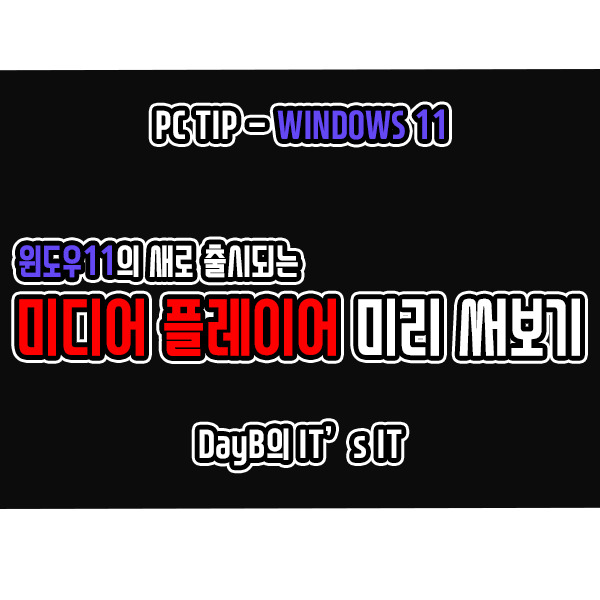 윈도우11의 새로운 미디어 플레이어(Media Player) 미리 써보기 윈도우11의 새로운 미디어 플레이어(Media Player) 미리 써보기