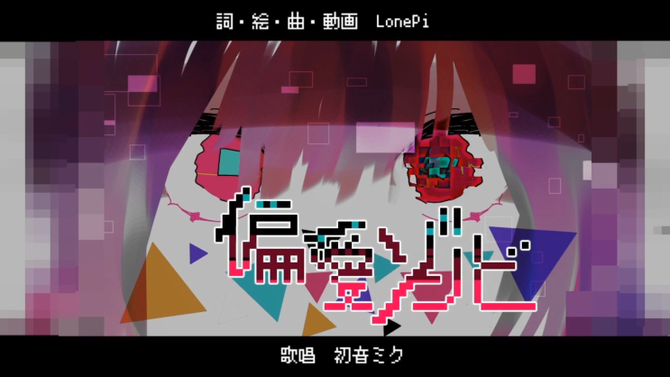  【하츠네 미쿠】 편애 좀비 (偏愛ゾンビ)／LonePi [듣기/가사 번역]