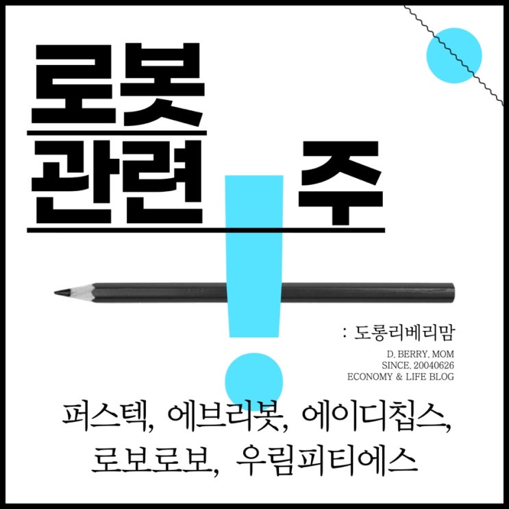  로봇관련주 종목 및 가치분석 (ft. 퍼스텍, 에브리봇, 에이디칩스, 로보로보, 우림피티에스)