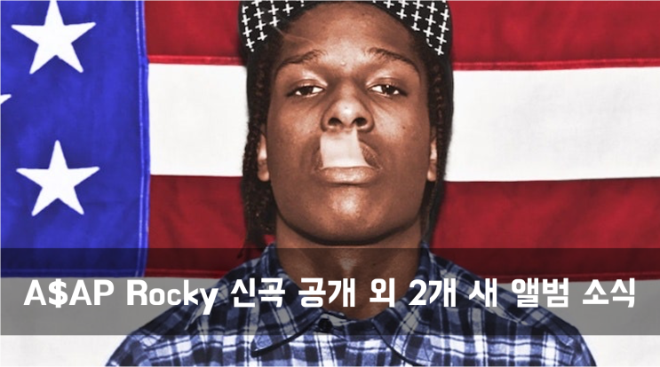  [News] $not과 A$AP Rocky 신곡 공개 외 2개의 새 앨범 소식