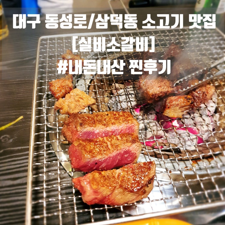 대구 삼덕동소고기 맛집 실비소갈비 등심, 갈비살 강추! &lt;내돈내산&gt;