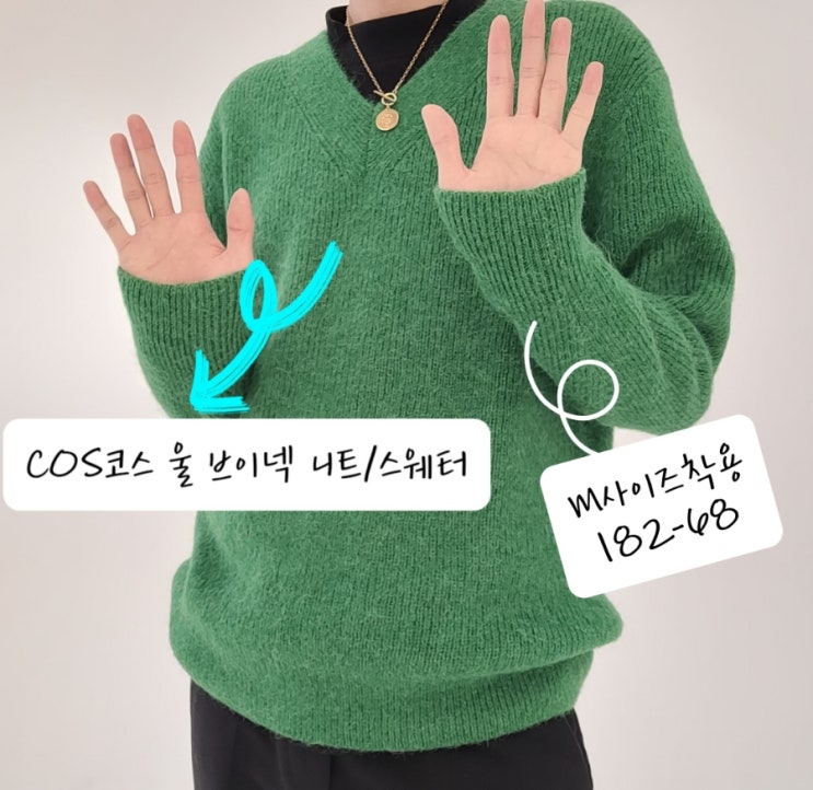  남자니트 추천 - COS 코스 울 브이넥 니트/스웨터로 데이트룩 완성