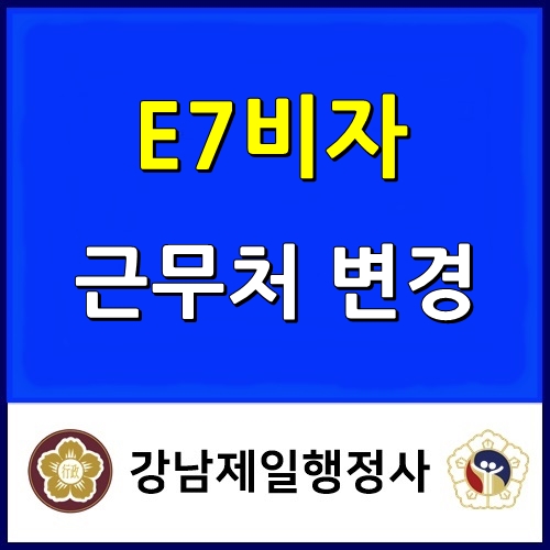  E7비자 외국인 근무처 회사 변경 신고 대행