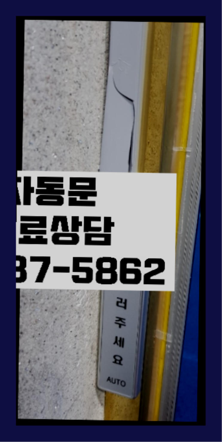  위례동 자동문센서 완전 굿