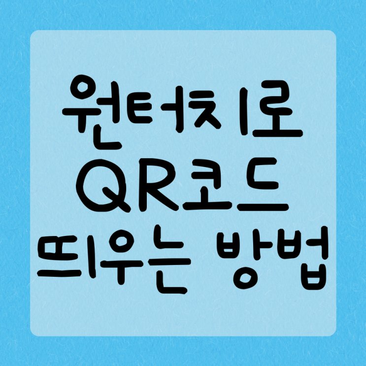  간편하게 원터치로 QR코드 띄우는 방법