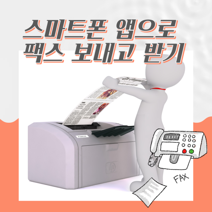  스마트폰강사/스마트폰 앱 모바일 팩스로 팩스 보내고 받기 배우기