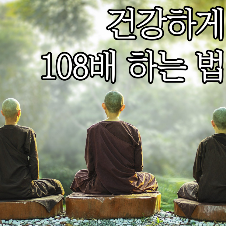  생로병사의 비밀, 108배하는 법, 청견 스님