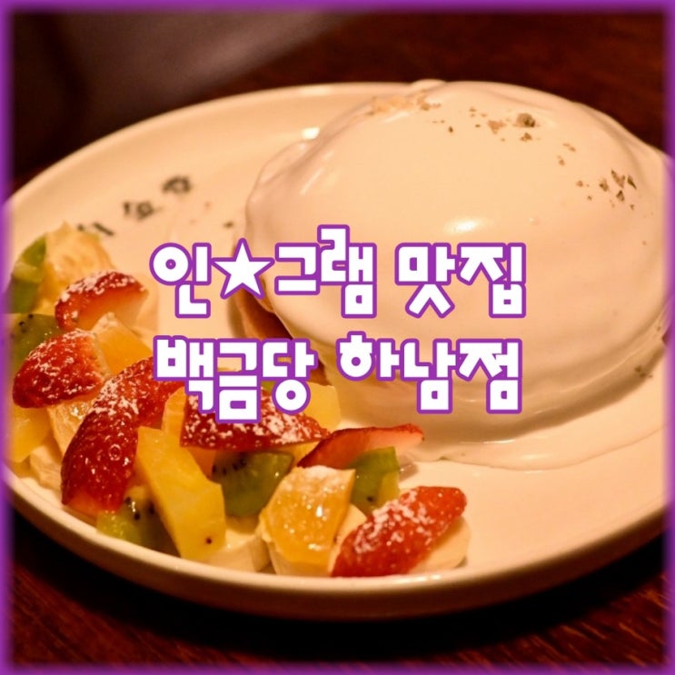 인스타 감성 맛집 백금당 하남점 (주차빡쌤)