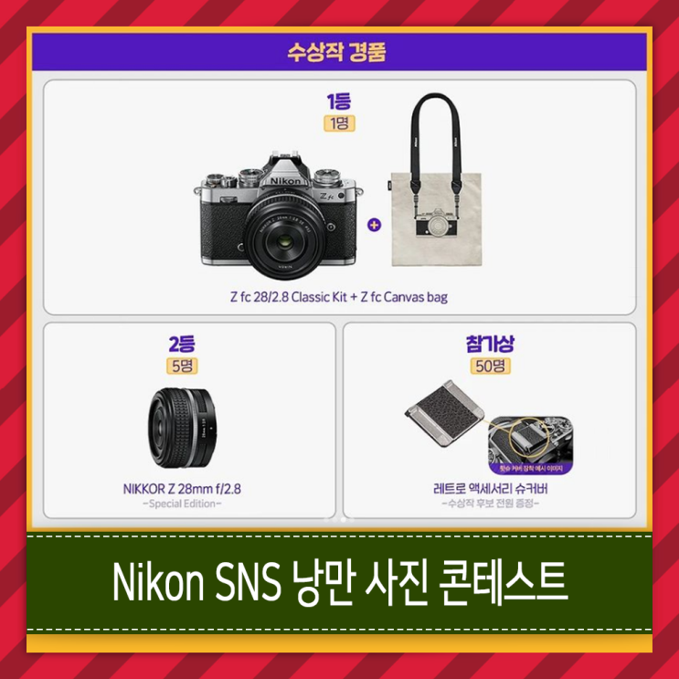 니콘이미징코리아 SNS 포토 콘테스트 - 나만의 낭만 사진 공모전 도전해볼까?